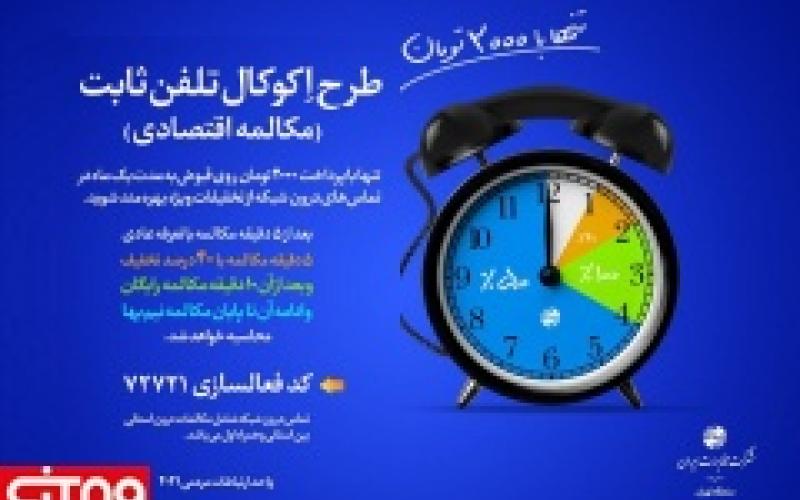 طرح "مکالمه اقتصادی" تلفن ثابت
