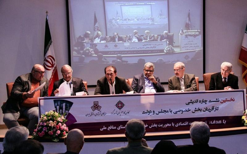 نخستین نشست چاره اندیشی کارآفرینان بخش خصوصی با مجلس و دولت برگزار شد