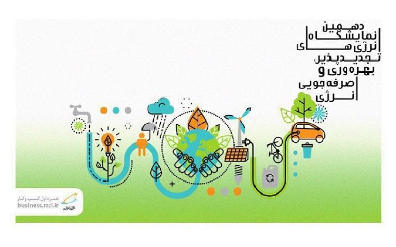 آخرین دستاوردهای همراه اول در نمایشگاه انرژی‌های تجدیدپذیر