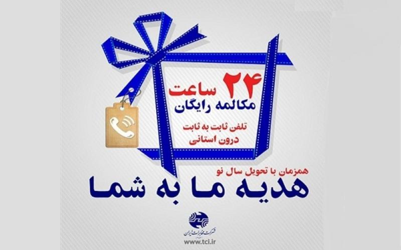 24 ساعت مکالمه رایگان تلفن ثابت درون استانی