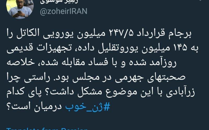 آیا نمایندگان مجلس از کاهش 100 میلیون یورویی قرارداد آلکاتل ناراضی‌اند؟