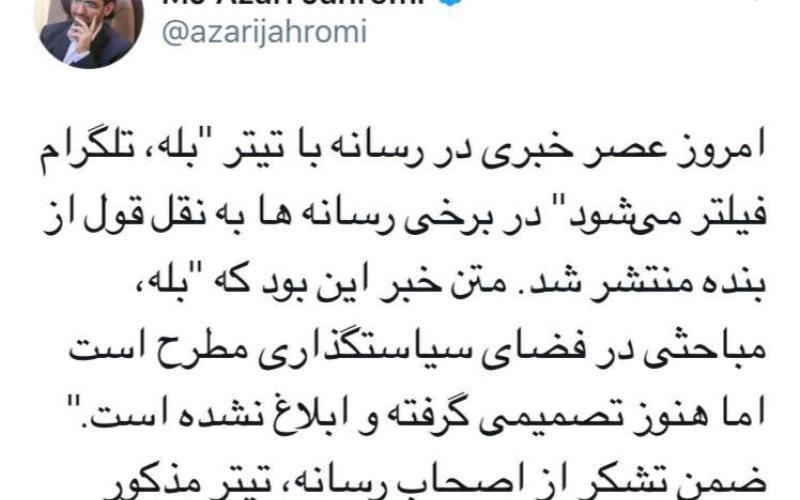 آذری جهرمی: تیتر "بله، تلگرام فیلتر می‌شود" صحیح نیست
