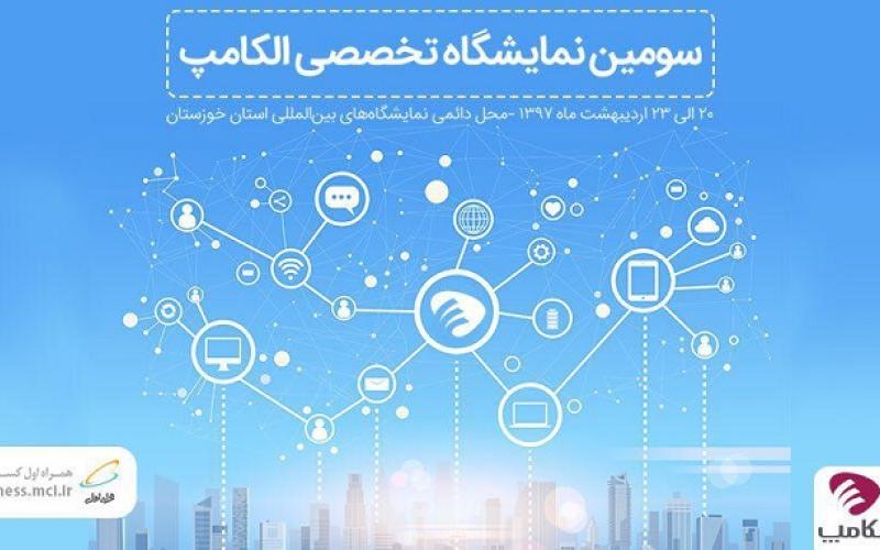 آخرین دستاوردهای همراه اول در سومین نمایشگاه تخصصی الکامپ اهواز