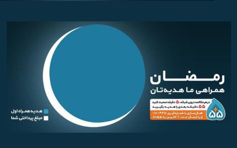 ۵۵ دقیقه مکالمه رایگان در ادامه هر ۵ دقیقه مکالمه