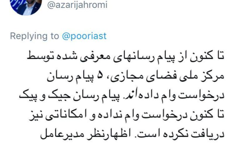 آذری جهرمی: پیام رسان چیک و پیک درخواست وام نداده و امکاناتی هم دریافت نکرده است