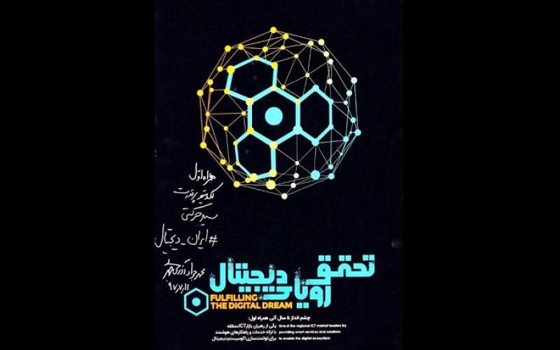 نوشته وزیر ارتباطات بر پوستر رونمایی از راهبرد همراه اول چه بود؟