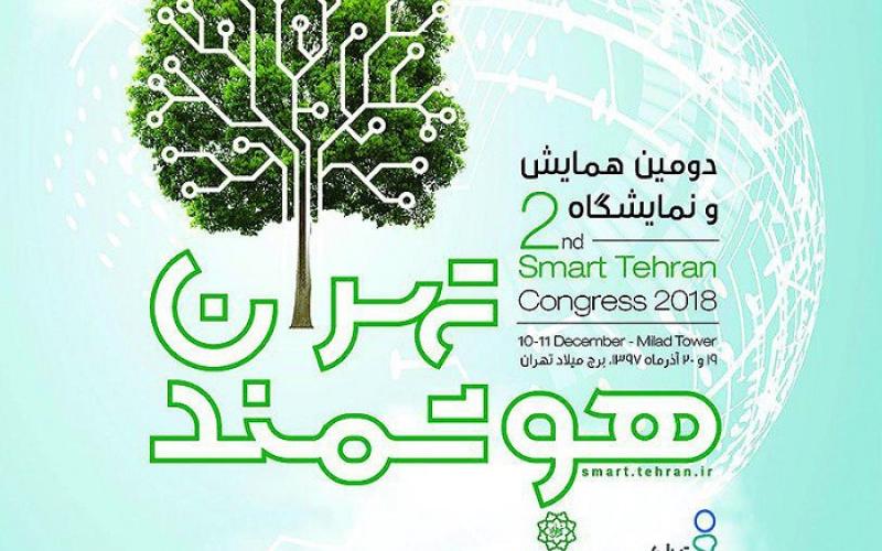 دومین همایش و نمایشگاه بین‌المللی «تهران هوشمند» برگزار می شود