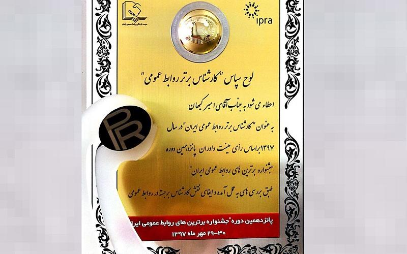 «امیر کیهان» کارشناس برتر روابط عمومی ایران شد