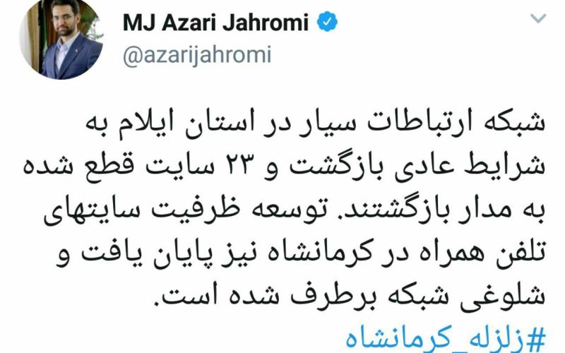 شبکه ارتباطات سیار در استان های ایلام و کرمانشاه به حالت عادی بازگشت