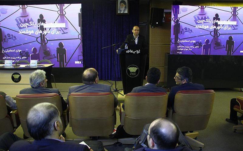 در حاشیه همایش تهران هوشمند؛ کاربردهای بلاکچین و خدمات هوشمند بررسی شد
