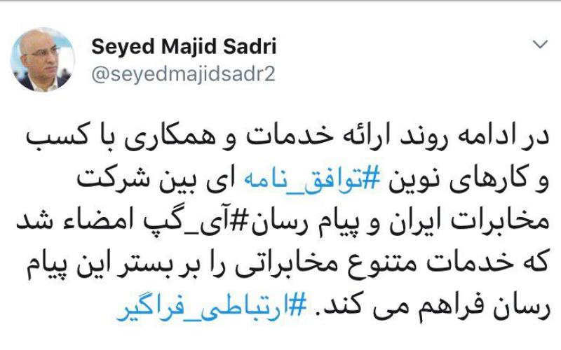 امضای تفاهم نامه‌ی همکاری شرکت مخابرات ایران با پیام رسان آی گپ