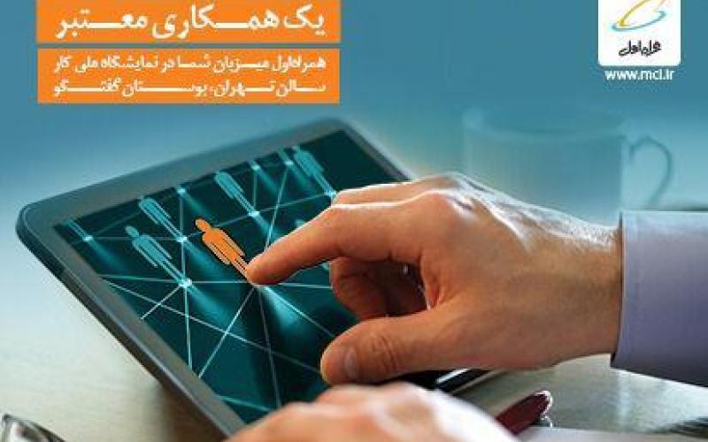 دومین نمایشگاه کار ایران با حمایت ویژه همراه اول برگزار می‌شود