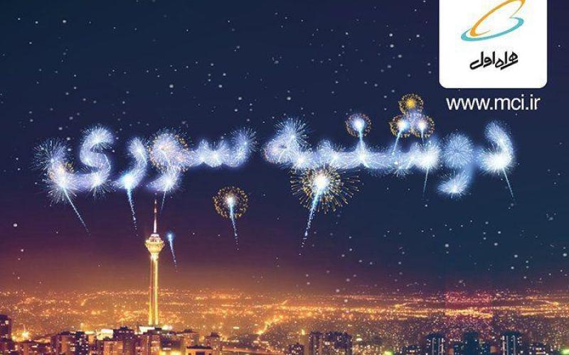 یک شادی مشترک، هدیه «دوشنبه سوری» برای تمام همراه اولی‌ها