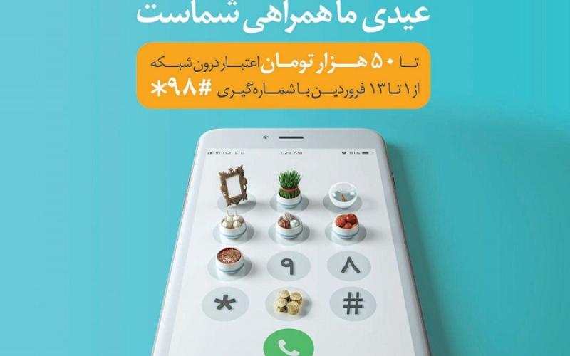 همراه اول به تمامی مشترکان دائمی و اعتباری خود تا 50 هزار تومان اعتبار درون شبکه عیدی می‌دهد