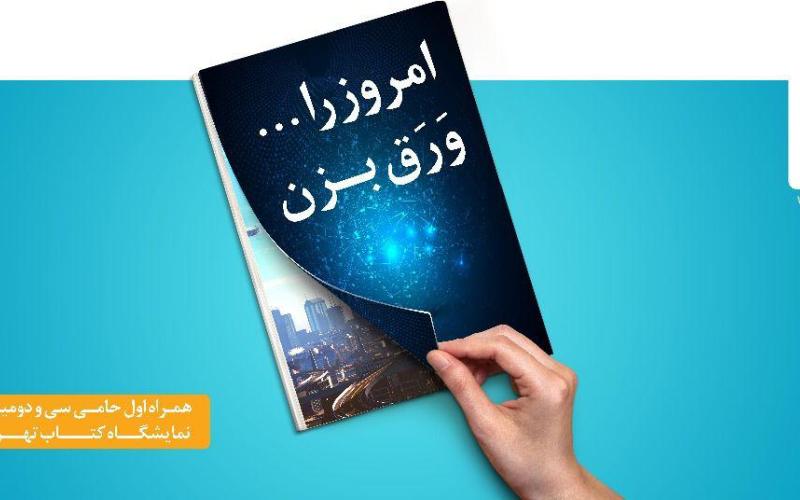 همراه اول حامی ویژه‌ی سی و دومین نمایشگاه بین‌المللی کتاب
