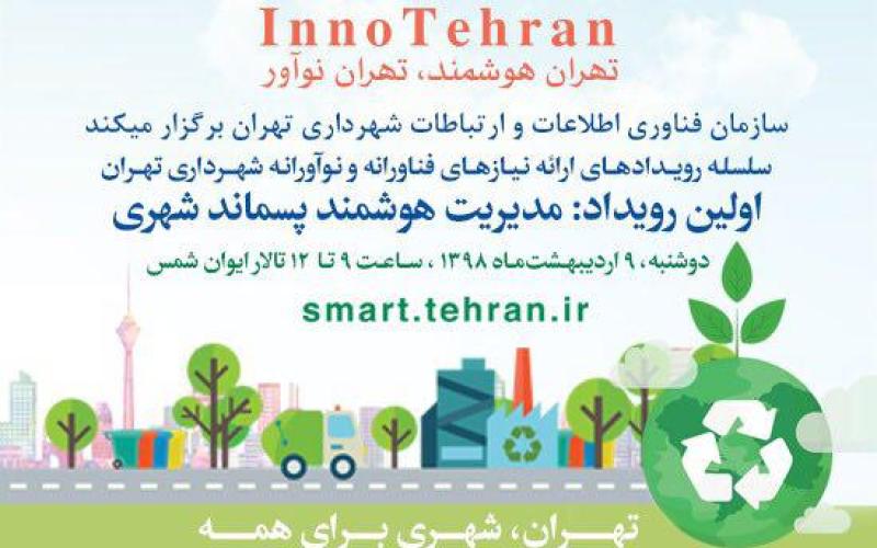 مدیریت هوشمند پسماند شهری بررسی می‌شود