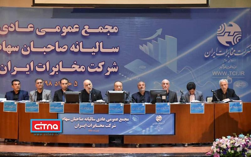 تقسیم سود ۴۱۶ ریالی در مجمع عمومی شرکت مخابرات ایران