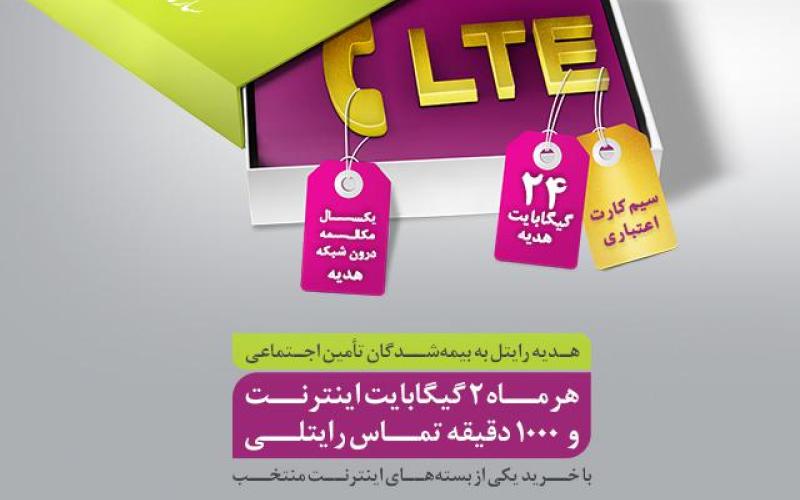 طرح ویژه‌ی رایتل برای بیمه‌شدگان تامین اجتماعی مجددا اجرا می‌شود