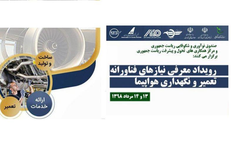 رویداد معرفی نیازهای فناورانه تعمیر و نگهداری هواپیما برگزار می‌شود
