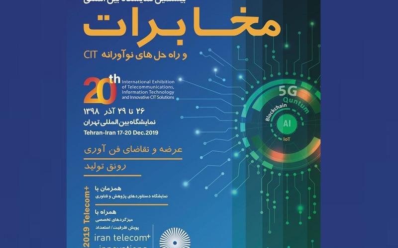 آغاز ثبت‌نام نمایشگاه تلکام ۹۸ با عنوان "تلکام پلاس" از ۱۶ آبان ماه/ دبیر سندیگای مخابرات: برگزاری نمایشگاه تلکام در جوار نمایشگاه دستاوردهای پژوهش و فناوری؛ برپایی نشست‌های پویش ظرفیت مشتمل بر سخنرانی‌های کلیدی و میزهای گفت‌وگو در حاشیه‌ی تلکام