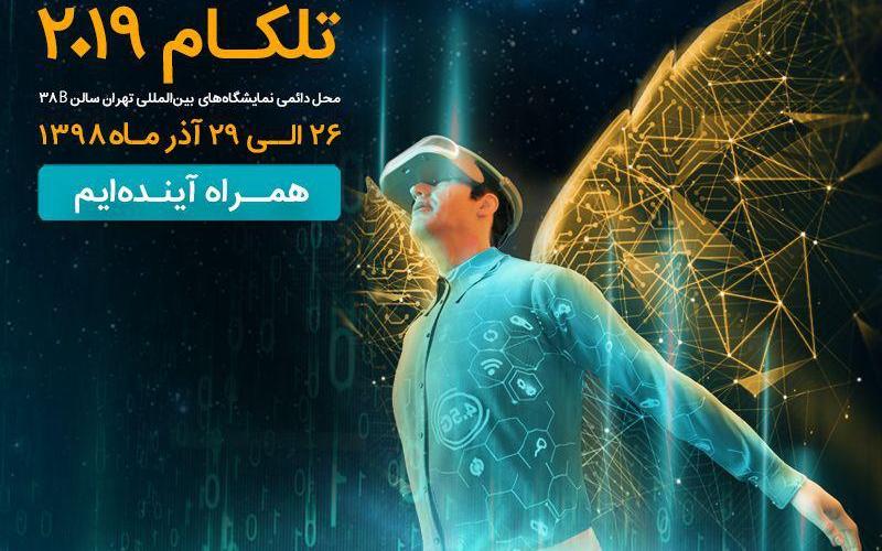 ارائه آخرین دستاوردهای دیجیتال و سازمانی همراه اول در «تلکام پلاس»