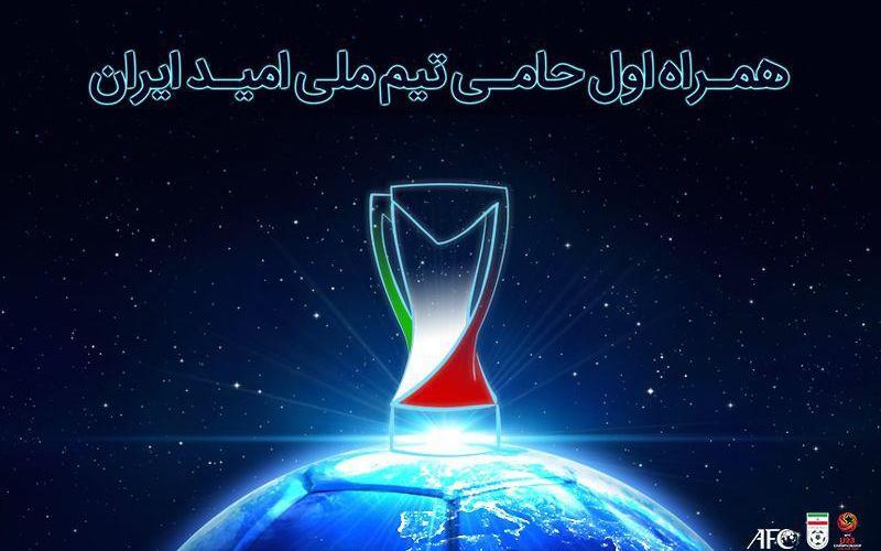 همراه اول حامی تیم ملی امید شد