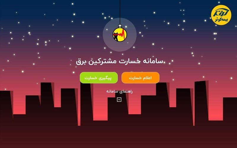 راه‌اندازی سامانه‌ غیرحضوری پرداخت خسارت به مشترکان برق تبریز