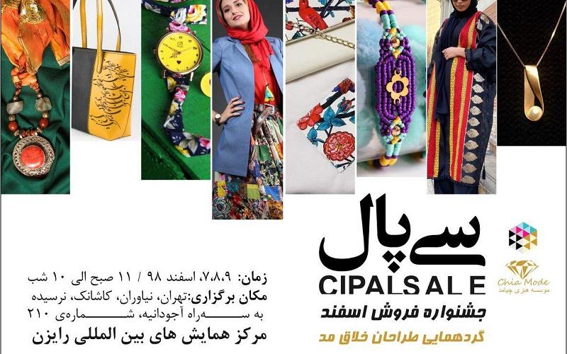 برگزاری جشنواره مد و لباس سی پال