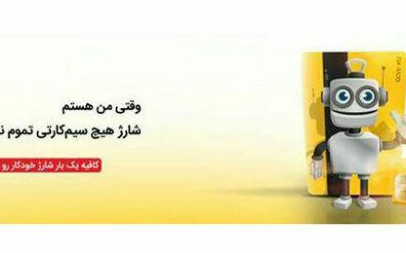 ایرانسل خدمات «شارژ خودکار» را گسترش می‌دهد