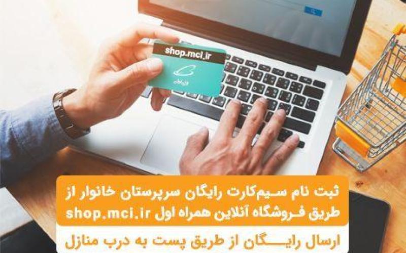 ثبت‌نام سیم‌کارت سرپرستان خانوار فقط بصورت غیرحضوری