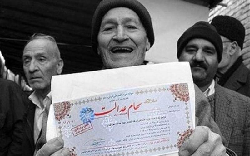 مشمولان سهام عدالت چه باید بکنند؟