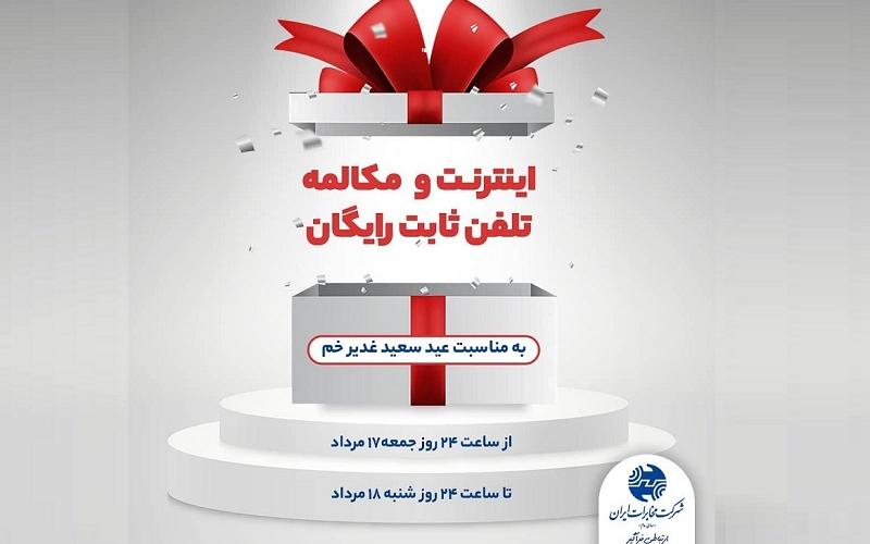 هدیه‌ی شرکت مخابرات به مناسبت عید سعید غدیر خم؛ مصرف اینترنت و تماس تلفن ثابت به ثابت درون شبکه‌ای رایگان برای تمامی مشترکین