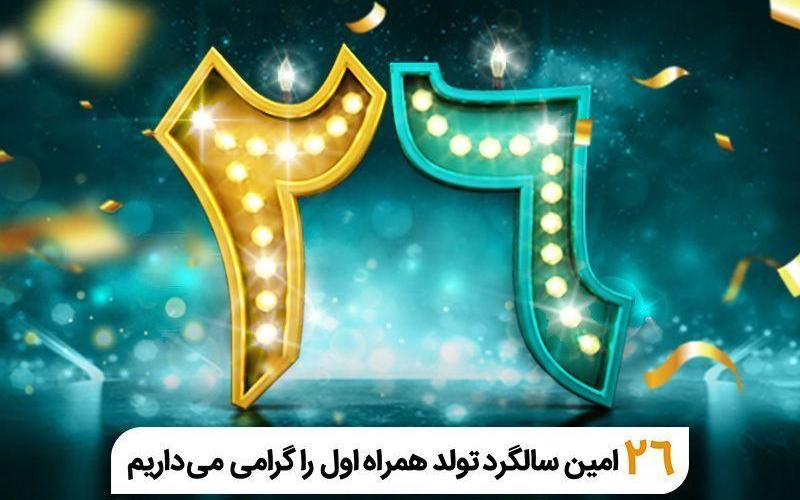فناوری تلفن همراه در ایران 26 ساله شد