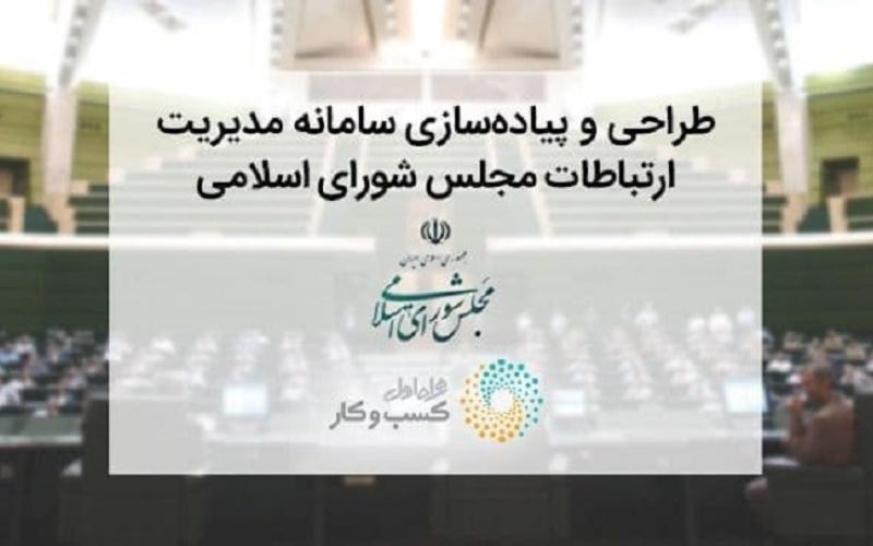 سامانه «پارلمان مجازی ایران» با مشارکت همراه اول راه اندازی شد