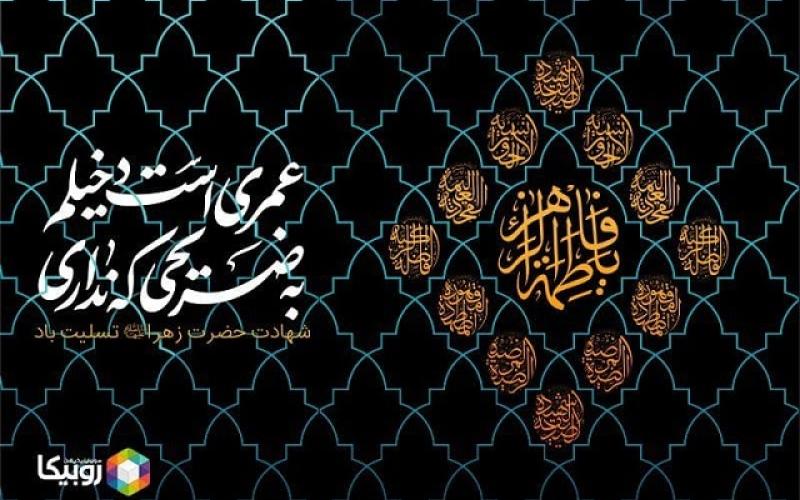 ویژه برنامه‌های همراه اول به مناسبت ایام فاطمیه