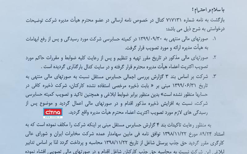 نامه‌ی مدیرعامل شرکت مخابرات ایران به سازمان بورس پیرامون شفاف سازی صورت‌های مالی شرکت
