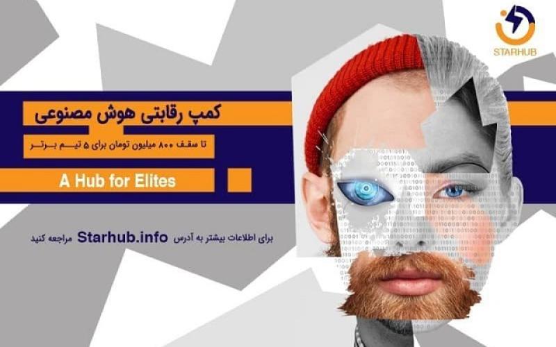 رویداد فناورانه «کمپ رقابتی هوش مصنوعی» با مشارکت همراه اول برگزار می‌شود