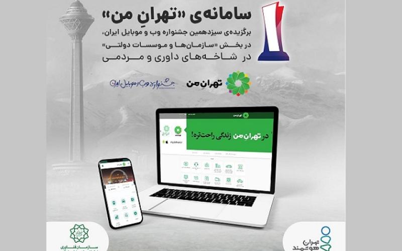«تهرانِ من» به عنوان برترین سایت بخش «سازمان‌ها و موسسات دولتی» انتخاب شد
