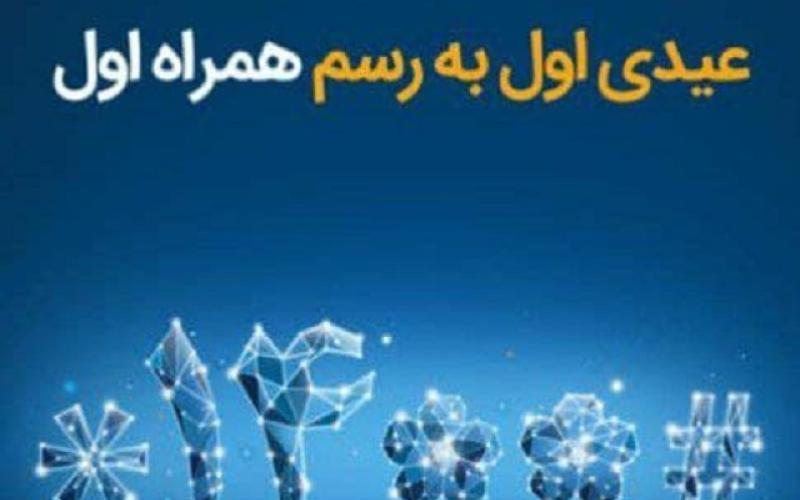 به مناسبت آغاز ۱۴۰۰؛ همراه اول به همه‌ی مشترکانش عیدی می‌دهد