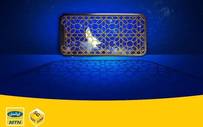 اینترنت رایگان ایرانسل به مناسبت شب‌های قدر 