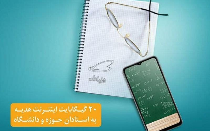 هدیه اینترنت ۲۰ گیگابایتی همراه اول برای اساتید حوزه و دانشگاه فعال شد