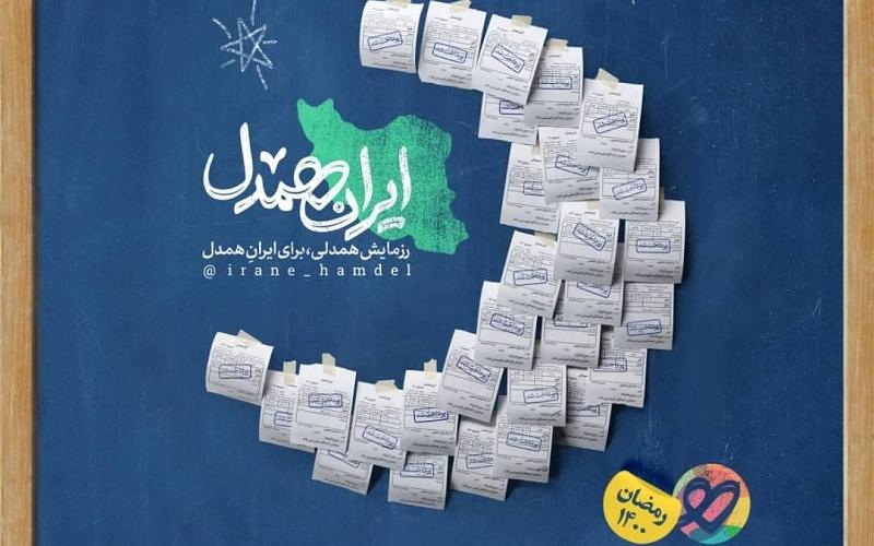 مراسم «ایران همدل» در قلب تهران برگزار شد