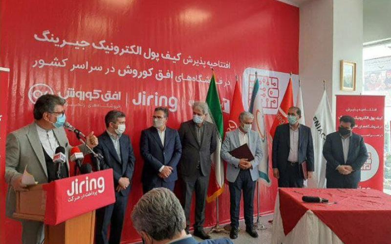 بهره‌برداری از کیف پول جیرینگ در فروشگاه‌های زنجیره‌ای افق کوروش