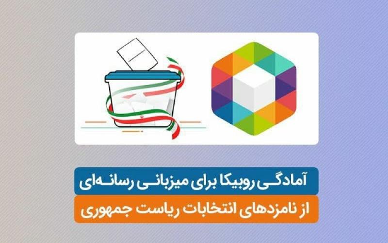 اعلام آمادگی روبیکا جهت میزبانی رسانه‌ای از نامزدهای انتخابات ریاست جمهوری