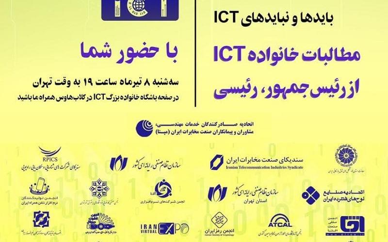 پنجمین همایش مجازی خانواده‌ی بزرگ ICT ایران برگزار می‌شود