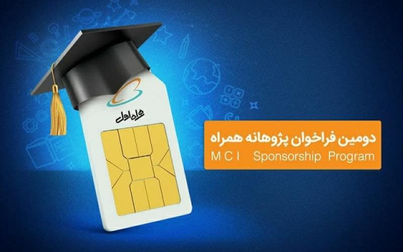 دومین دوره حمایت همراه اول از طرح‌های پژوهشی و پایان‌نامه‌های دانشگاهی شروع شد