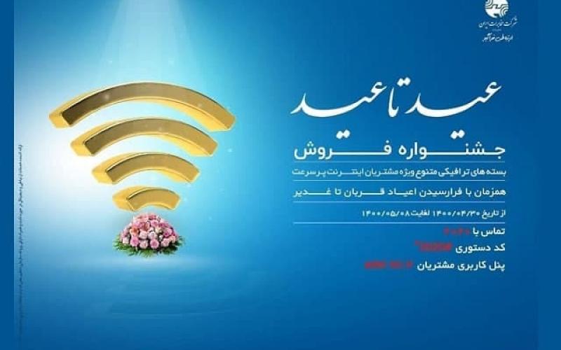 جشنواره عید تا عید؛ فروش بسته‌های ترافیکی متنوع شرکت مخابرات ایران