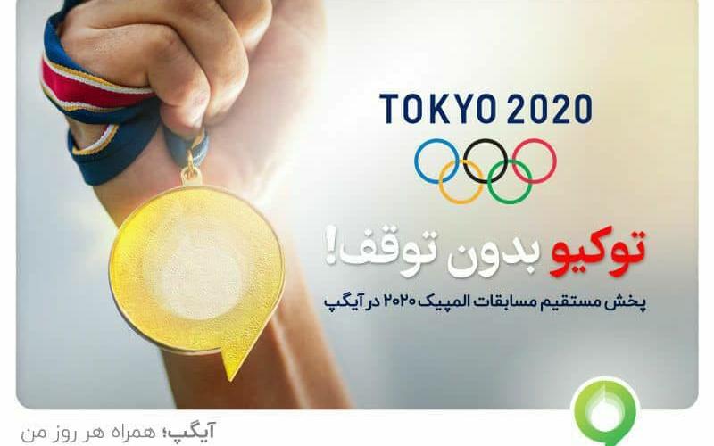 پخش مستقیم مسابقات المپیک 2020 با آیگپ