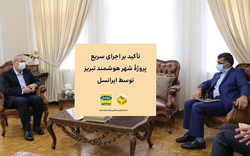 تأکید بر اجرای سریع پروژۀ شهر هوشمند تبریز توسط ایرانسل