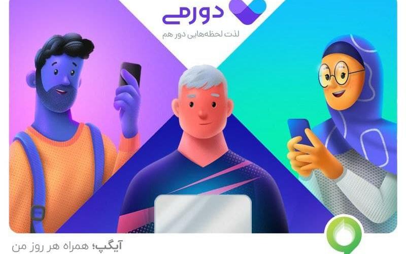 دورمی یک دورهمی هیجان انگیز!